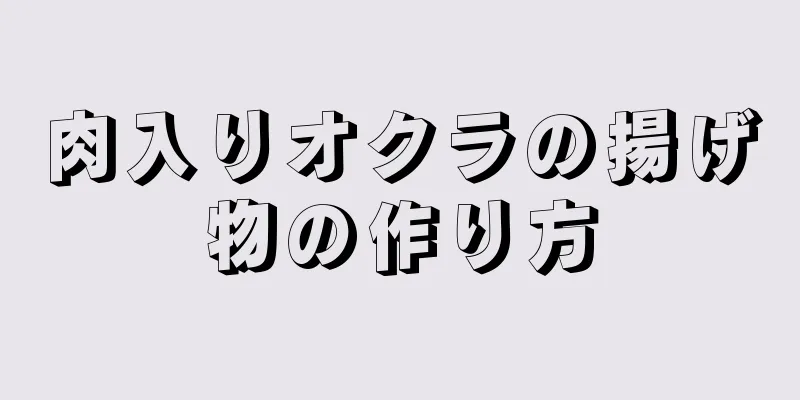 肉入りオクラの揚げ物の作り方