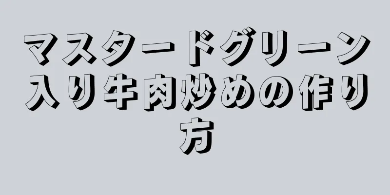 マスタードグリーン入り牛肉炒めの作り方