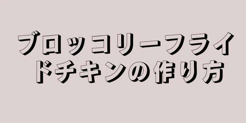 ブロッコリーフライドチキンの作り方