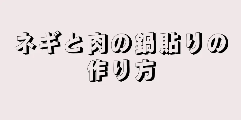 ネギと肉の鍋貼りの作り方