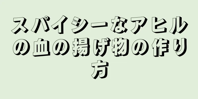 スパイシーなアヒルの血の揚げ物の作り方