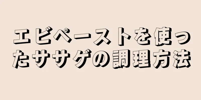 エビペーストを使ったササゲの調理方法