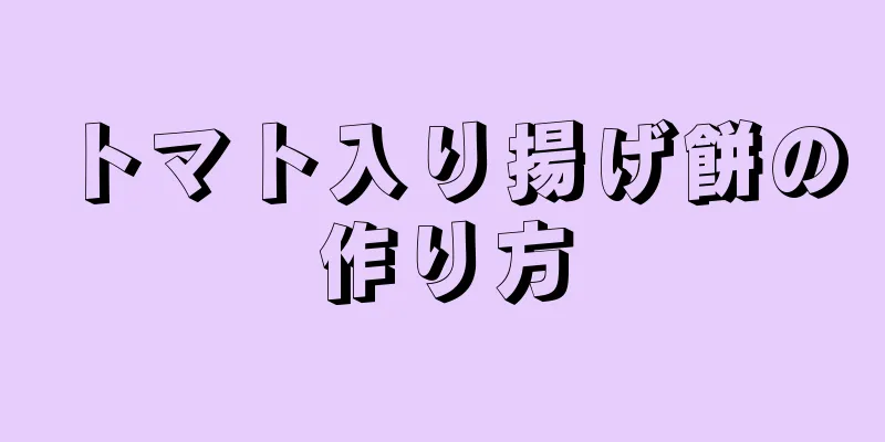 トマト入り揚げ餅の作り方