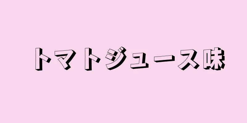 トマトジュース味