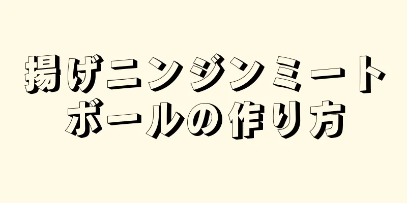 揚げニンジンミートボールの作り方