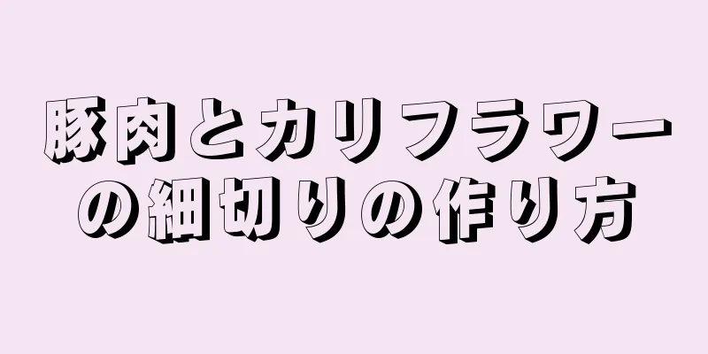 豚肉とカリフラワーの細切りの作り方