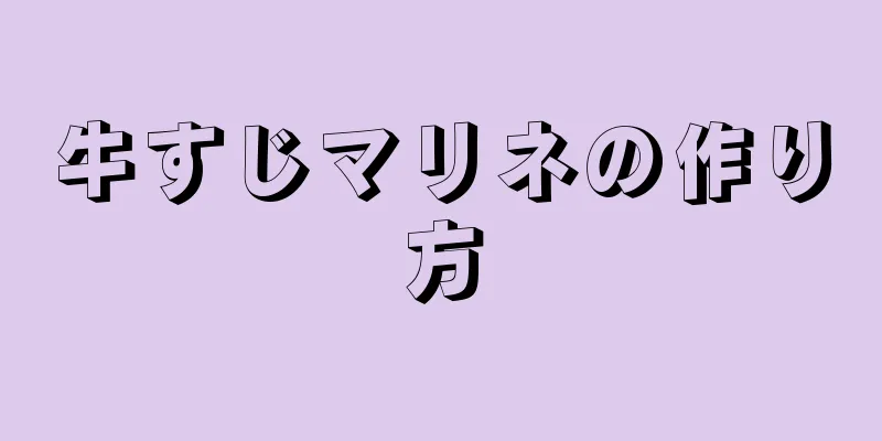 牛すじマリネの作り方