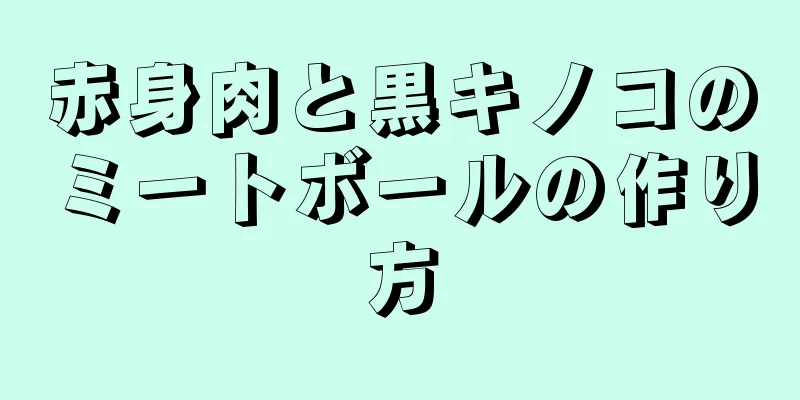 赤身肉と黒キノコのミートボールの作り方