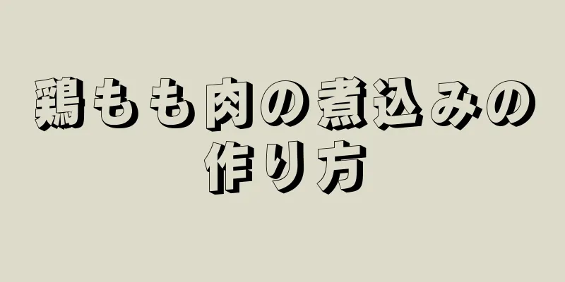 鶏もも肉の煮込みの作り方