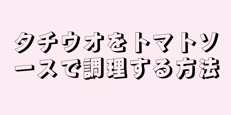 タチウオをトマトソースで調理する方法