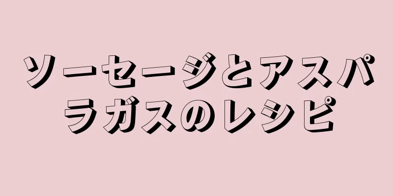 ソーセージとアスパラガスのレシピ