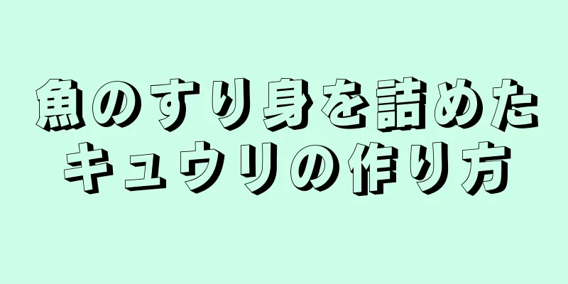 魚のすり身を詰めたキュウリの作り方