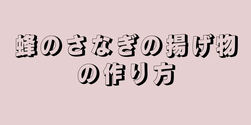 蜂のさなぎの揚げ物の作り方