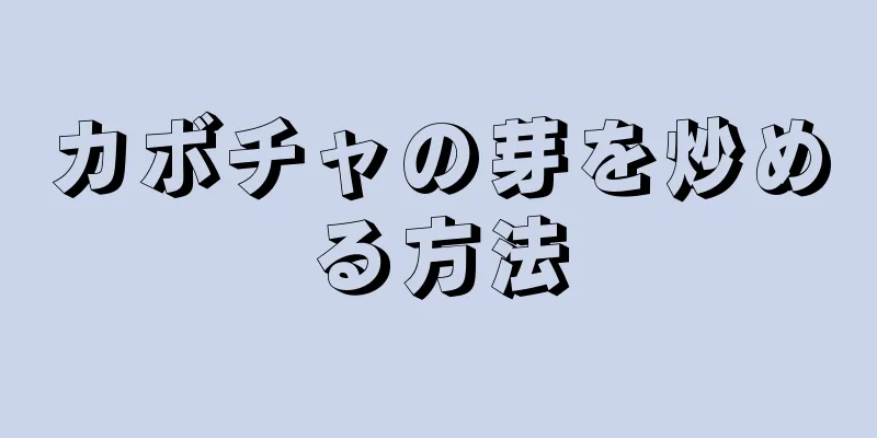 カボチャの芽を炒める方法