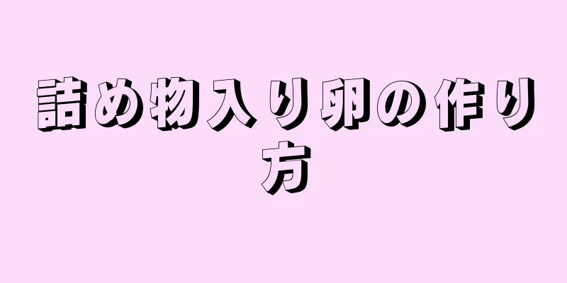 詰め物入り卵の作り方