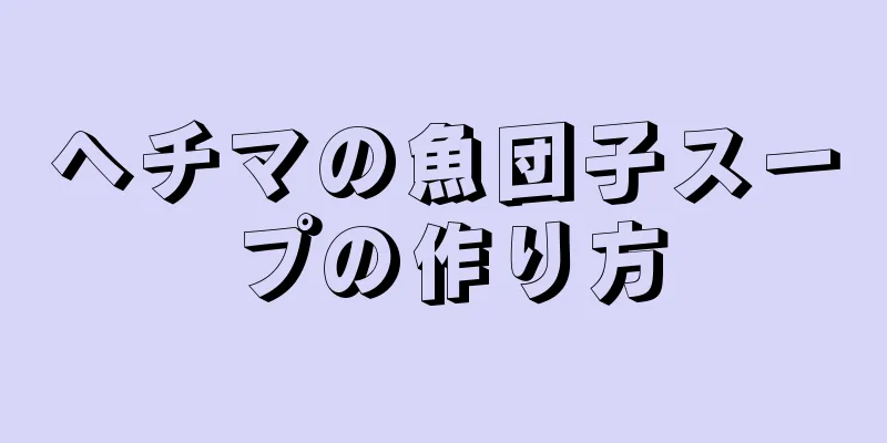 ヘチマの魚団子スープの作り方