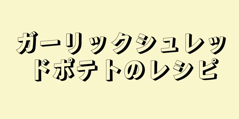 ガーリックシュレッドポテトのレシピ