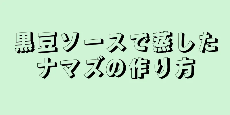 黒豆ソースで蒸したナマズの作り方