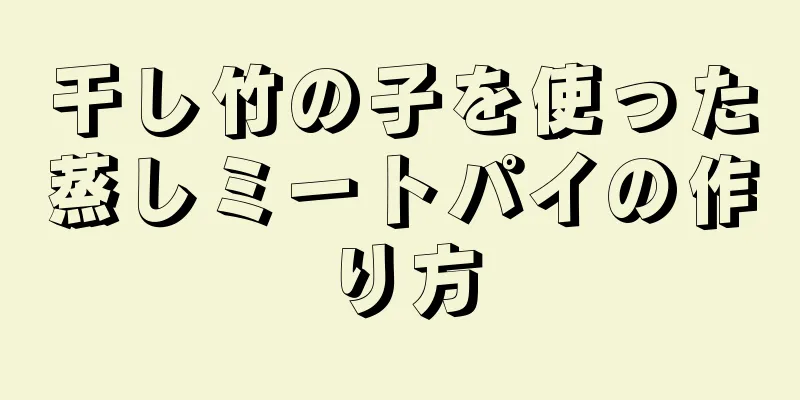 干し竹の子を使った蒸しミートパイの作り方