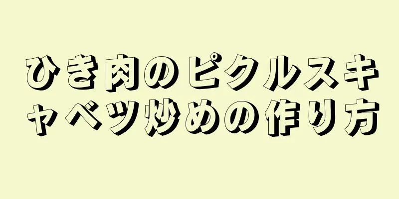 ひき肉のピクルスキャベツ炒めの作り方