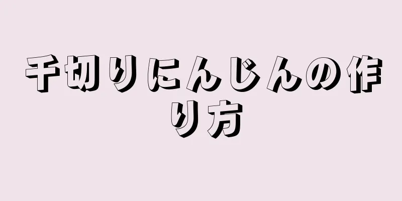 千切りにんじんの作り方