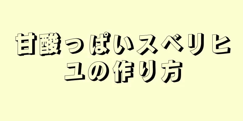 甘酸っぱいスベリヒユの作り方