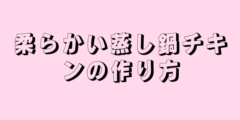 柔らかい蒸し鍋チキンの作り方