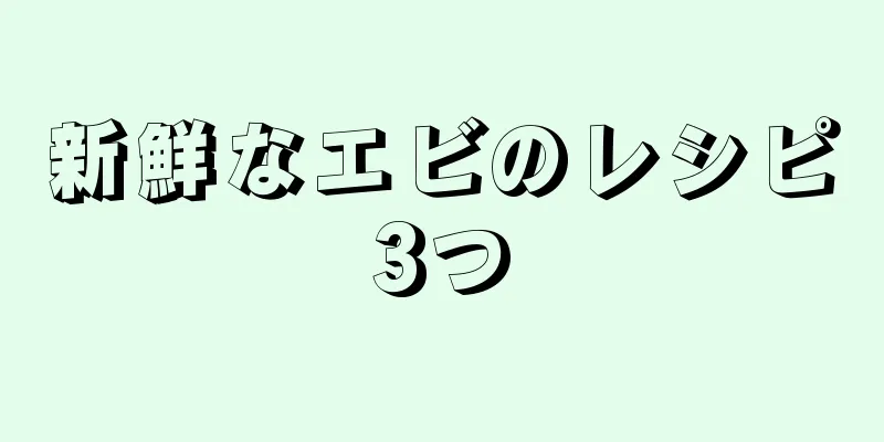 新鮮なエビのレシピ3つ