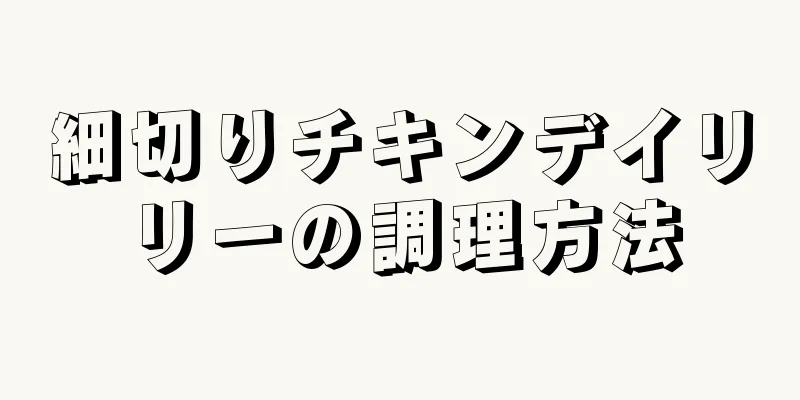 細切りチキンデイリリーの調理方法