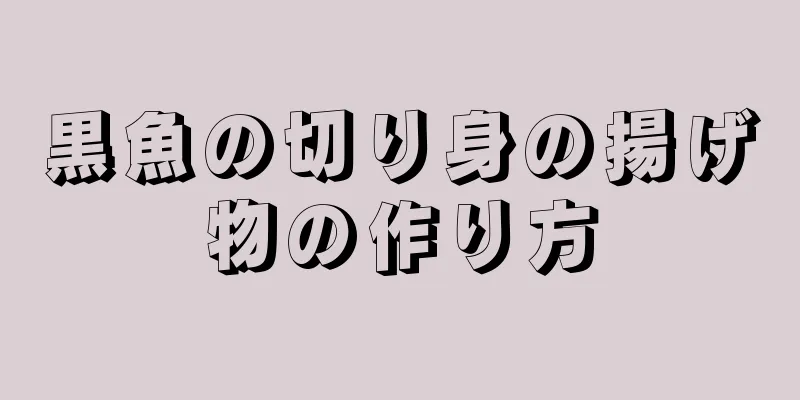 黒魚の切り身の揚げ物の作り方