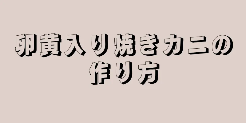 卵黄入り焼きカニの作り方