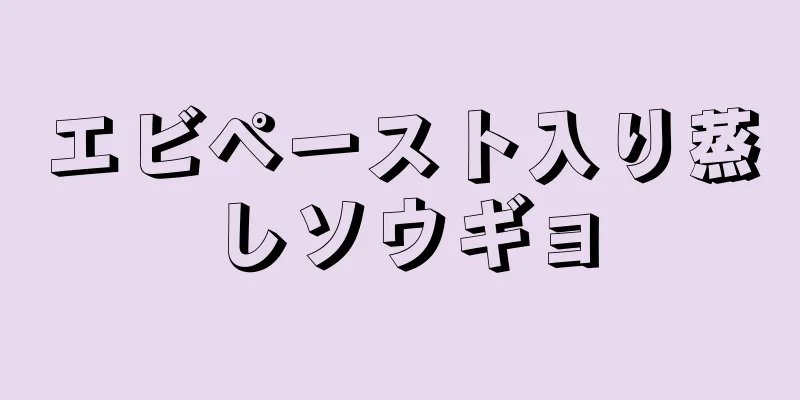 エビペースト入り蒸しソウギョ