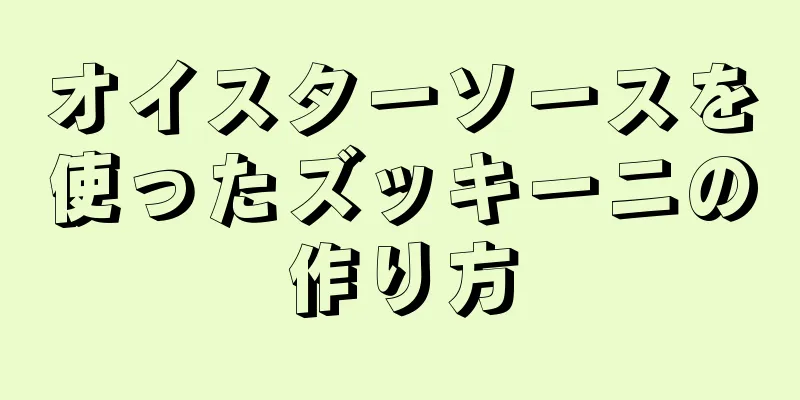 オイスターソースを使ったズッキーニの作り方