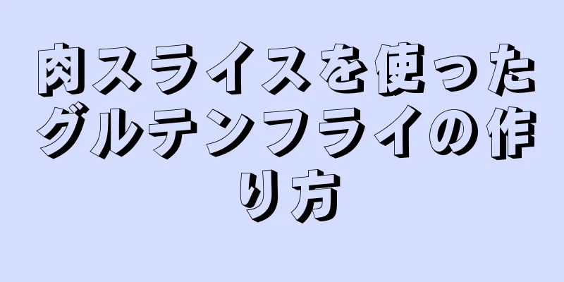 肉スライスを使ったグルテンフライの作り方