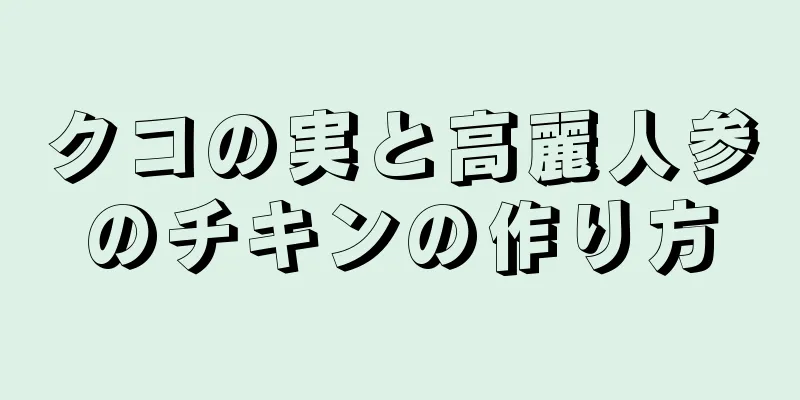 クコの実と高麗人参のチキンの作り方