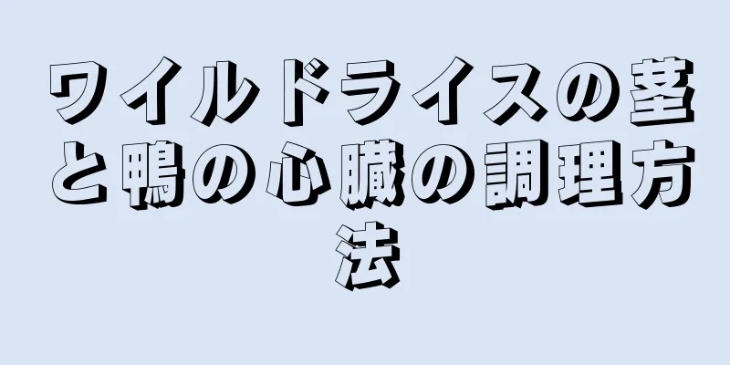 ワイルドライスの茎と鴨の心臓の調理方法