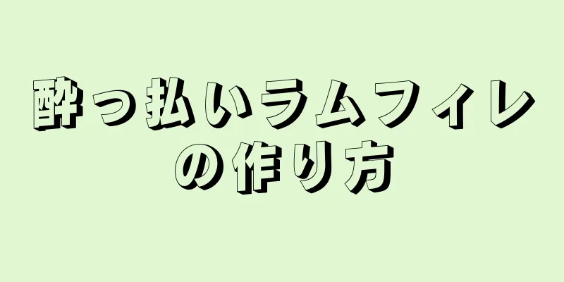 酔っ払いラムフィレの作り方