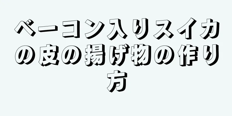 ベーコン入りスイカの皮の揚げ物の作り方