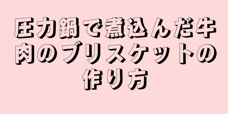 圧力鍋で煮込んだ牛肉のブリスケットの作り方