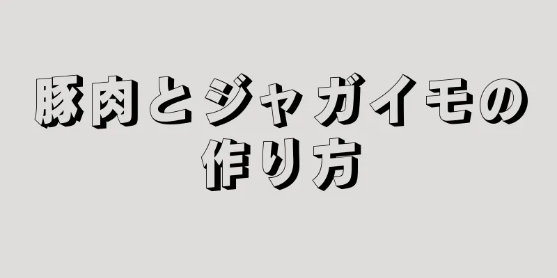 豚肉とジャガイモの作り方