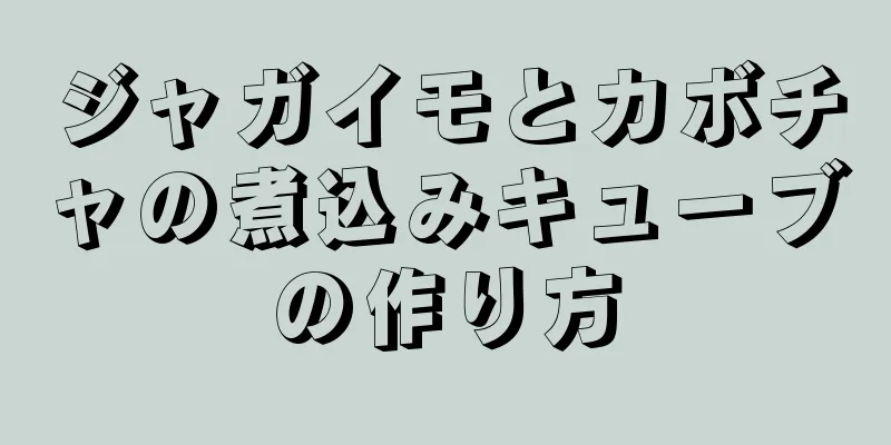 ジャガイモとカボチャの煮込みキューブの作り方