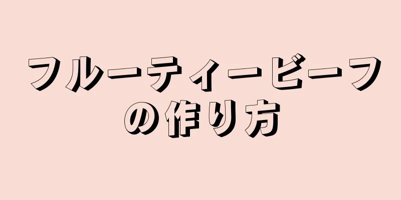 フルーティービーフの作り方