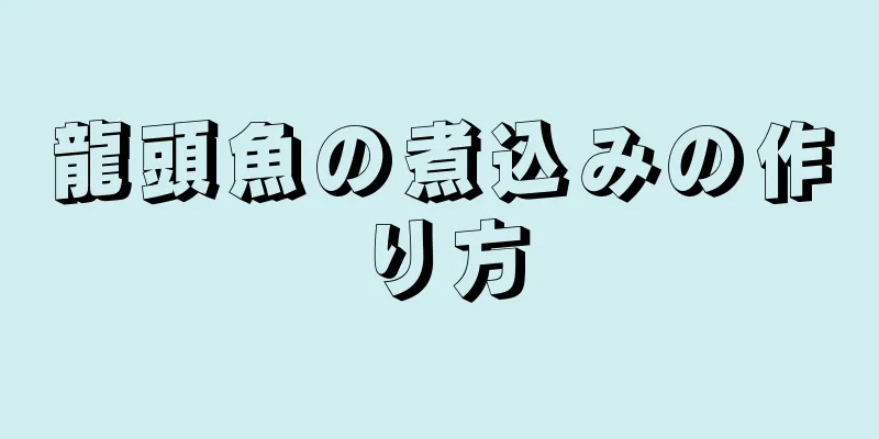 龍頭魚の煮込みの作り方