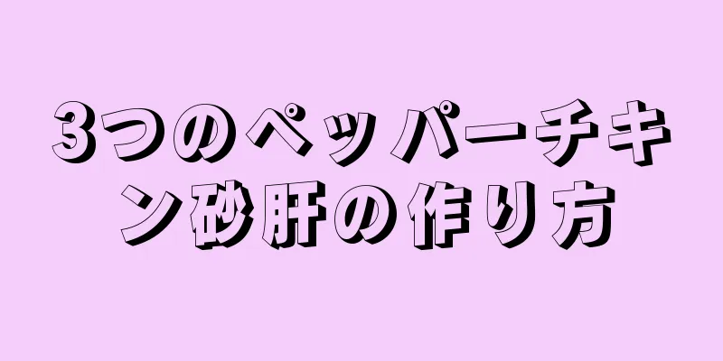 3つのペッパーチキン砂肝の作り方