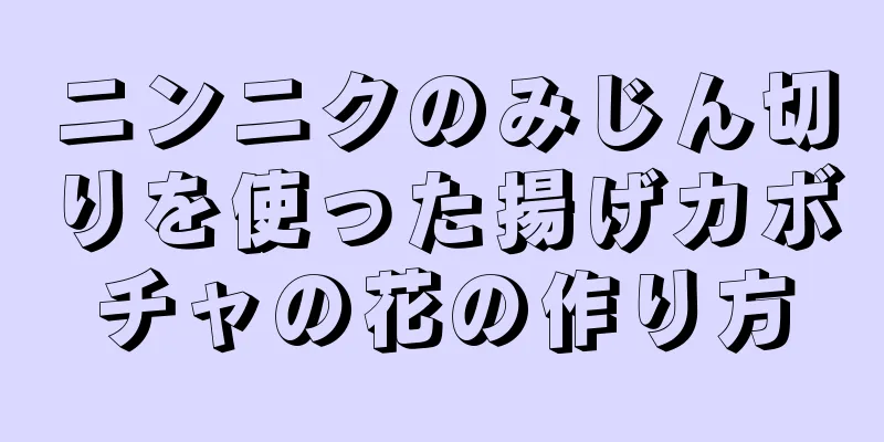 ニンニクのみじん切りを使った揚げカボチャの花の作り方