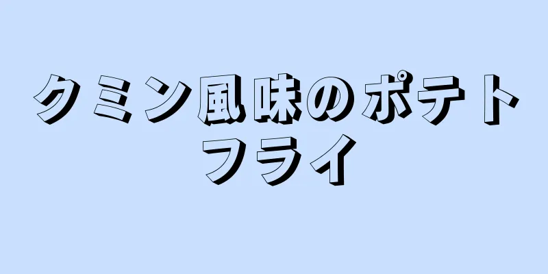 クミン風味のポテトフライ