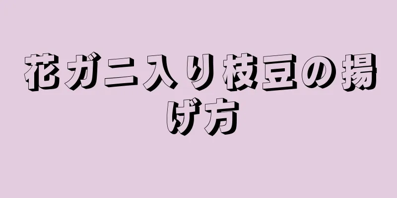 花ガニ入り枝豆の揚げ方