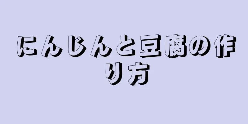 にんじんと豆腐の作り方