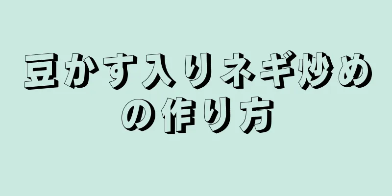 豆かす入りネギ炒めの作り方