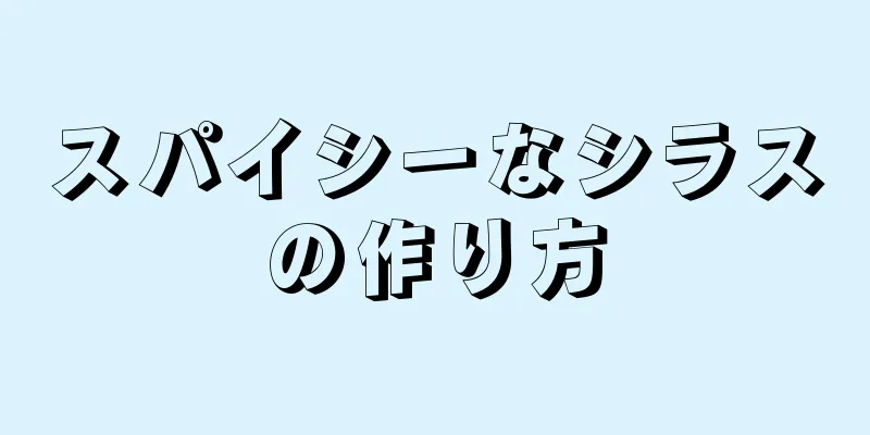 スパイシーなシラスの作り方